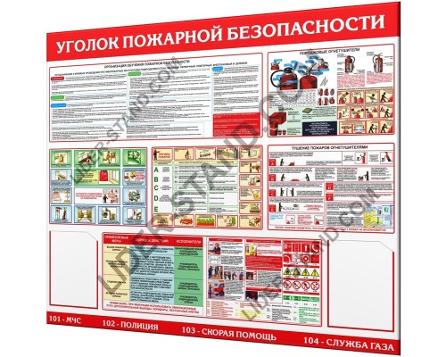 Уголок пожарной безопасности 1400х1200мм