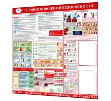 Уголок пожарной безопасности 1200х1200мм "Компакт"
