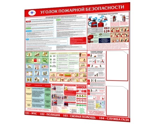 Уголок пожарной безопасности 1200х1200мм