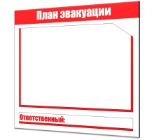 Стенд план эвакуации "Мини"