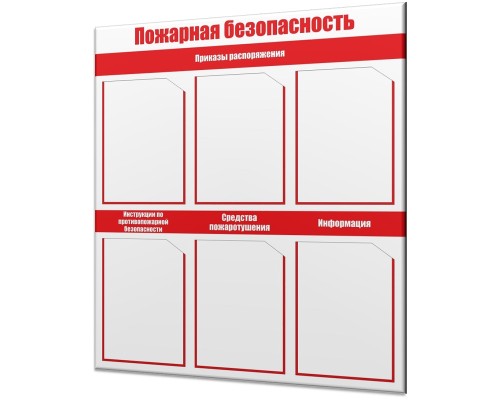 Стенд по пожарной безопасности "Стандарт-1"
