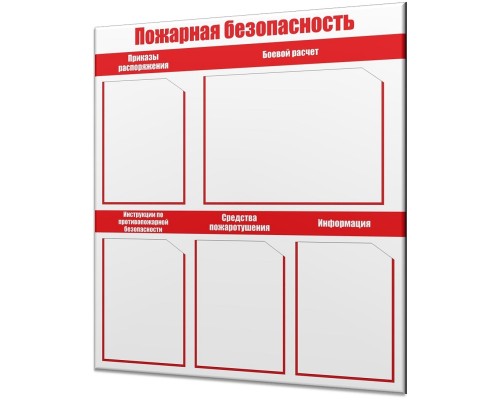Стенд по пожарной безопасности "Стандарт-2"
