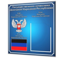 Символика ДНР с карманом для гимна