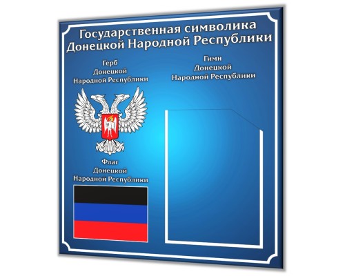 Символика ДНР с карманом для гимна