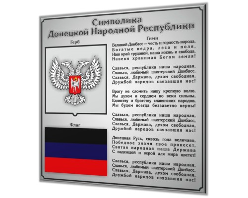 Символика Донецкой Народной Республики