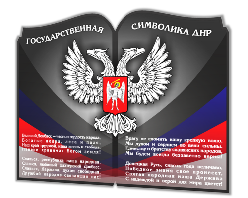 Государственная символика ДНР "Люкс-книга"