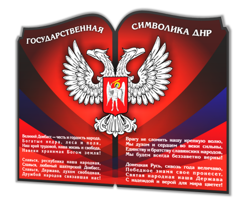 Государственная символика ДНР "Люкс-книга"
