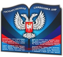 Символика ДНР "Люкс-книга"