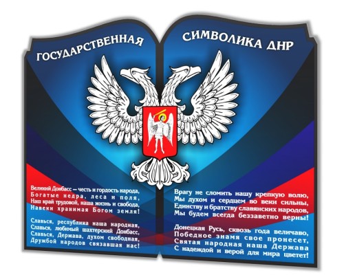Государственная символика ДНР "Люкс-книга"