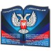 Государственная символика ДНР "Люкс-книга"
