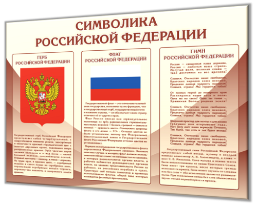 Государственная символика РФ