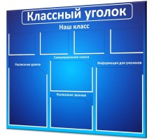 Классный уголок "Стандарт-1"