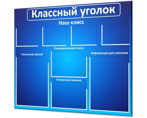 Классный уголок "Стандарт-1"