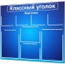 Классный уголок "Стандарт-1"