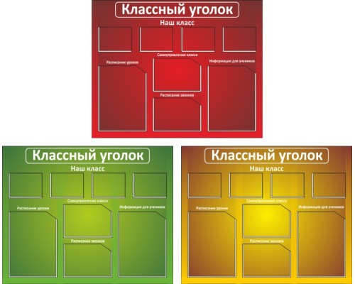 Классный уголок "Стандарт-1"