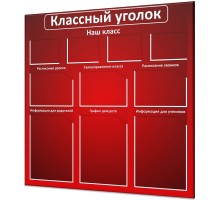 Классный уголок "Стандарт-2"