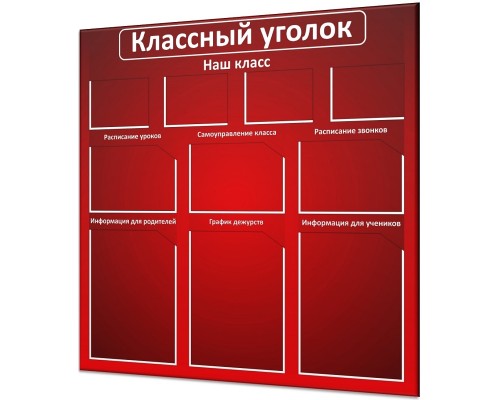 Классный уголок "Стандарт-2"