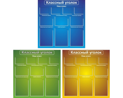 Классный уголок "Стандарт-2"
