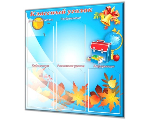 Классный уголок "Люкс-1"
