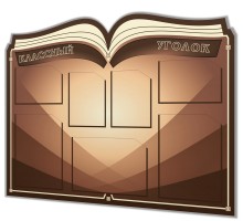 Классный уголок "Книга-4"