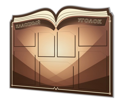 Классный уголок "Книга-4"