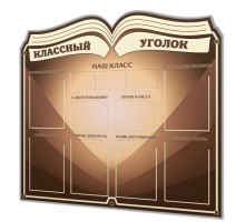 Классный уголок "Люкс - Книга"