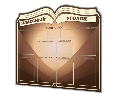 Классный уголок "Люкс - Книга"