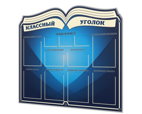 Классный уголок "Люкс - Книга"