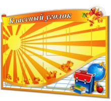 Классный уголок "Оранж"