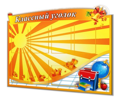 Классный уголок "Оранж"