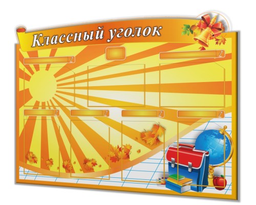 Классный уголок "Оранж-2"