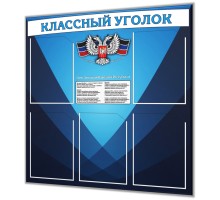 Классный уголок с символикой ДНР