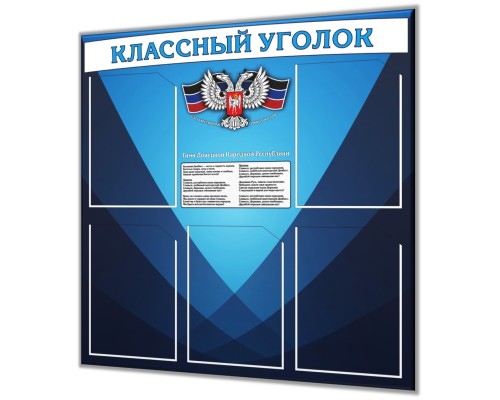 Классный уголок "Бюджет с символикой ДНР"