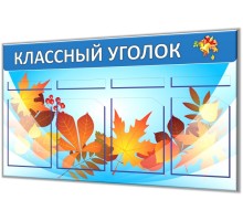Классный уголок "Старт-1"