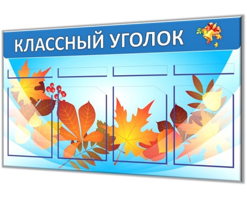 Классный уголок "Старт-1"