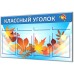 Классный уголок "Старт-1"