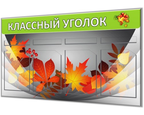 Классный уголок "Старт-1"