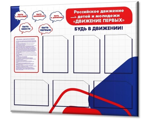 Движение первых 1100х900мм"6А4"