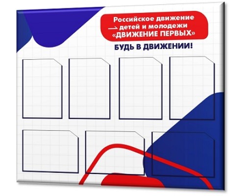Движение первых 1100х900мм"7А4"