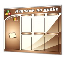 Изучаем на уроке