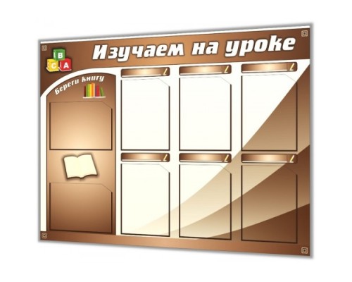 Стенд "Изучаем на уроке"