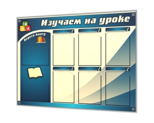 Стенд "Изучаем на уроке"