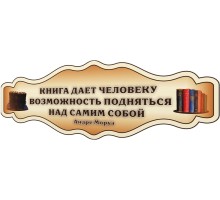 Книга дает человеку возможность подняться над самим собой
