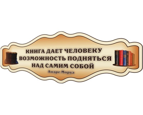 Стенд "Книга дает человеку возможность подняться над самим собой"
