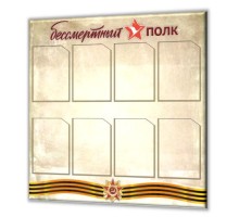 Бессмертный полк 1000х1000мм