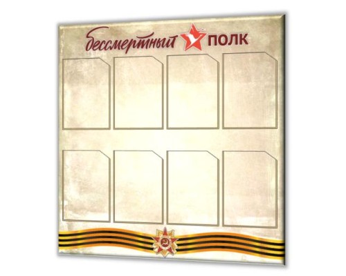 Информационный стенд "Бессмертный полк" на 8 карманов А4