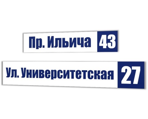 Доступный адресный знак на дом