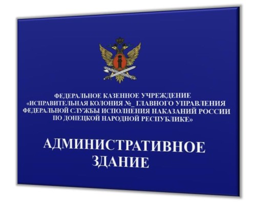 Табличка на здание организации 400х300мм