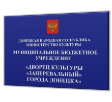 Табличка фасадная 600х400мм