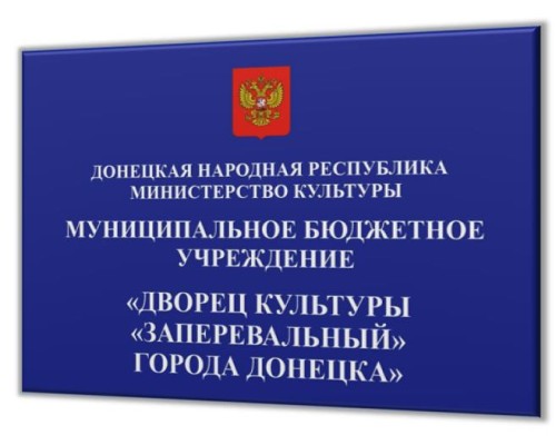 Табличка на здание организации 600х400мм